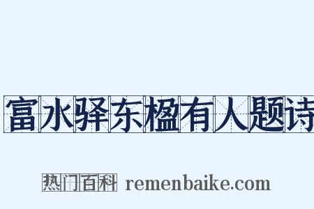 富水驿东楹有人题诗是什么意思的图片